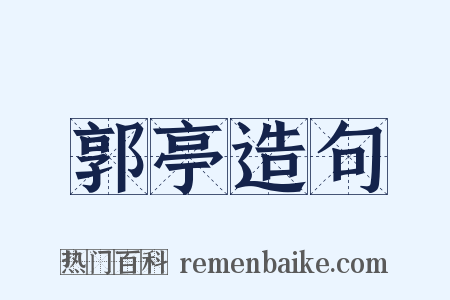 郭亭造句是什么意思的图片
